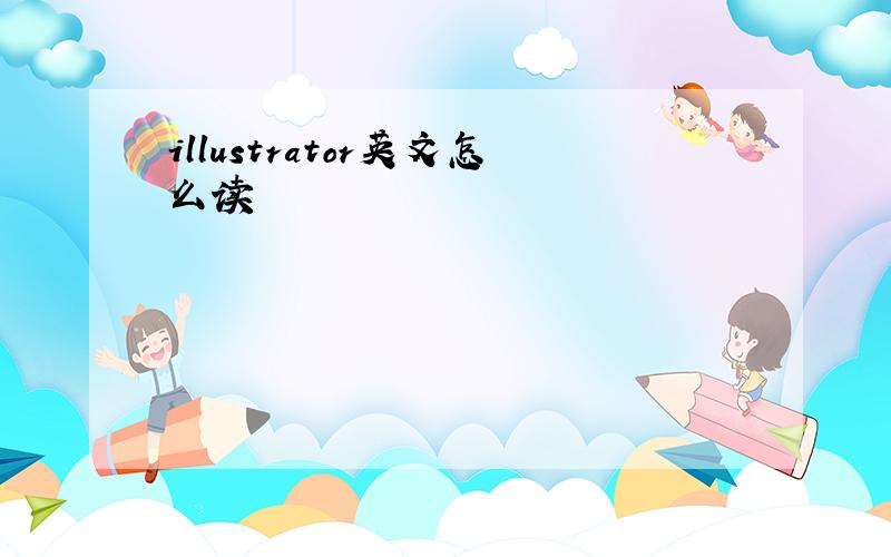 illustrator英文怎么读