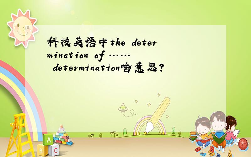 科技英语中the determination of …… determination啥意思?