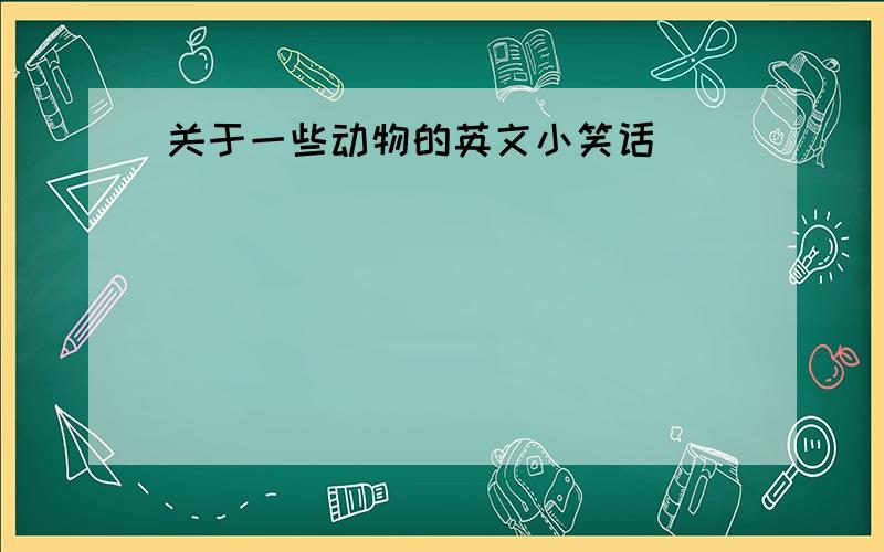 关于一些动物的英文小笑话