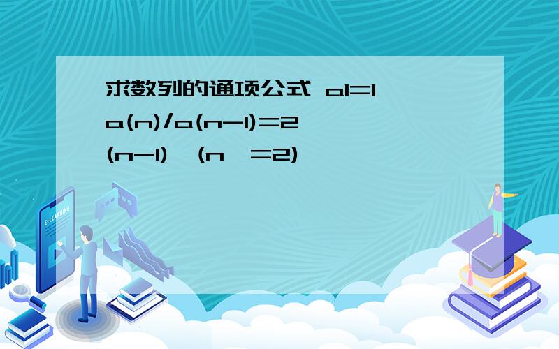 求数列的通项公式 a1=1,a(n)/a(n-1)=2^(n-1),(n>=2)