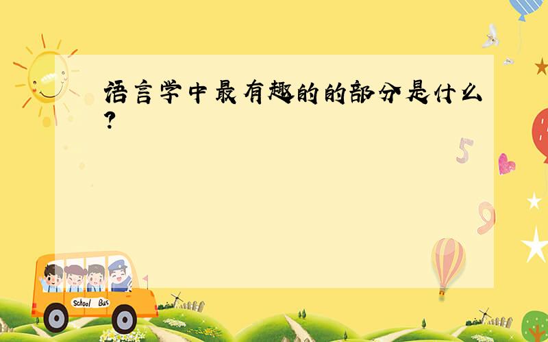 语言学中最有趣的的部分是什么?