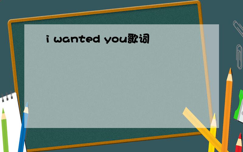 i wanted you歌词