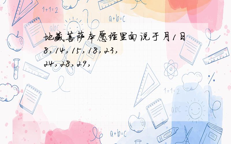 地藏菩萨本愿经里面说于月1日8,14,15,18,23,24,28,29,