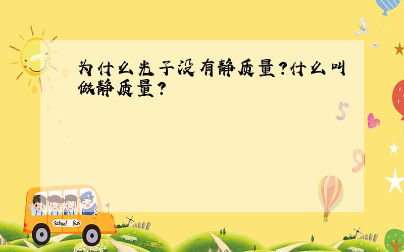 为什么光子没有静质量?什么叫做静质量?