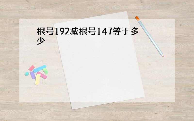 根号192减根号147等于多少