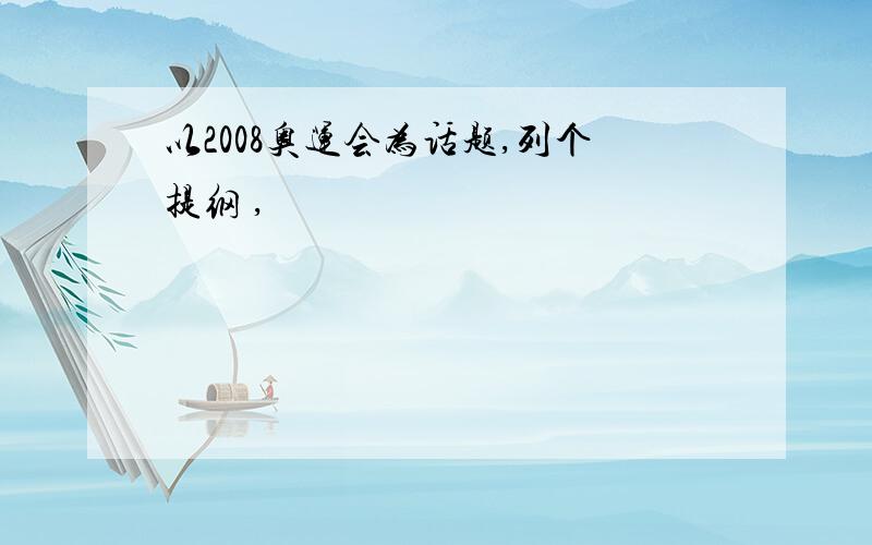 以2008奥运会为话题,列个提纲 ,