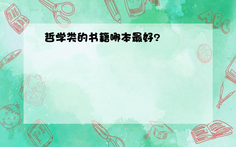 哲学类的书籍哪本最好?