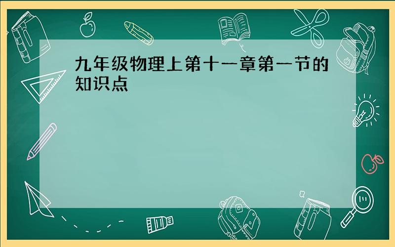 九年级物理上第十一章第一节的知识点