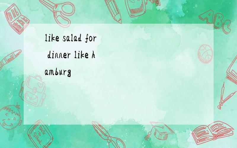 like salad for dinner like hamburg