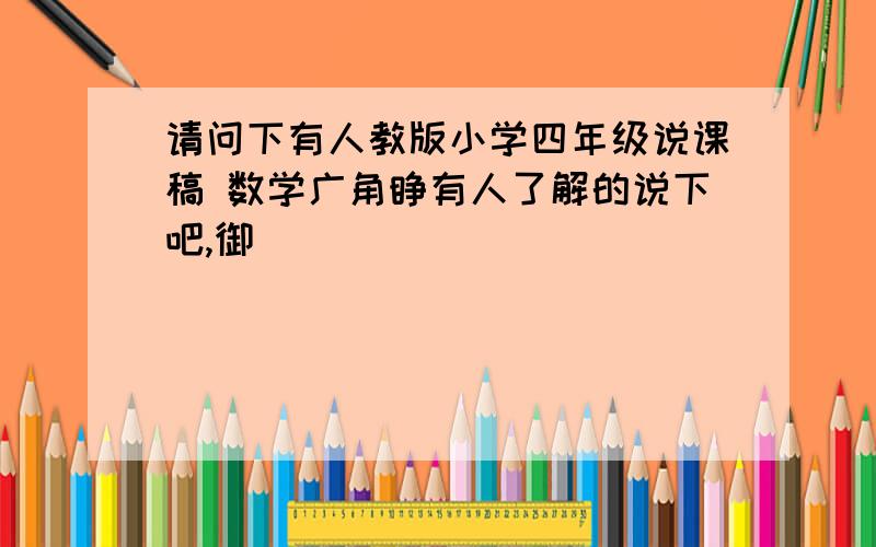 请问下有人教版小学四年级说课稿 数学广角睁有人了解的说下吧,御