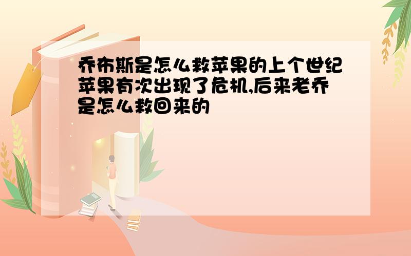 乔布斯是怎么救苹果的上个世纪苹果有次出现了危机,后来老乔是怎么救回来的