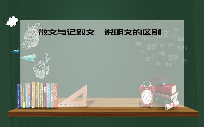 散文与记叙文、说明文的区别