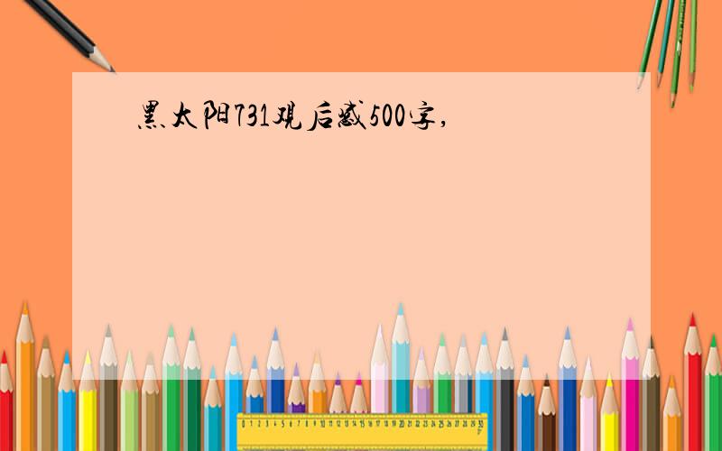 黑太阳731观后感500字,