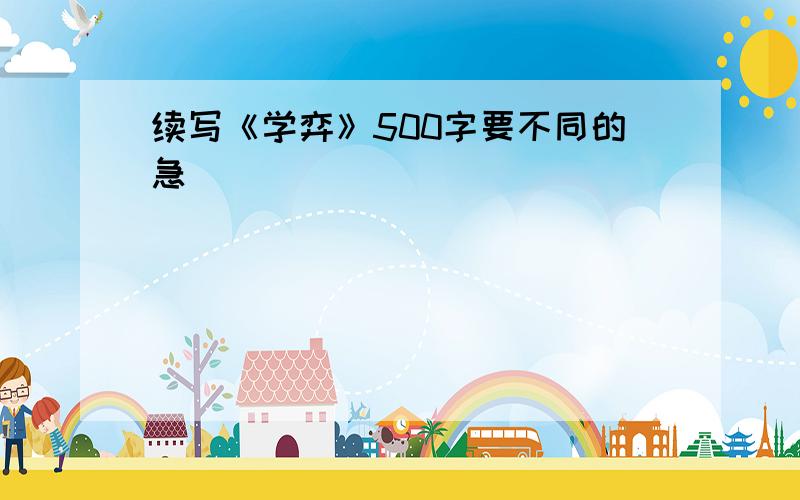 续写《学弈》500字要不同的急