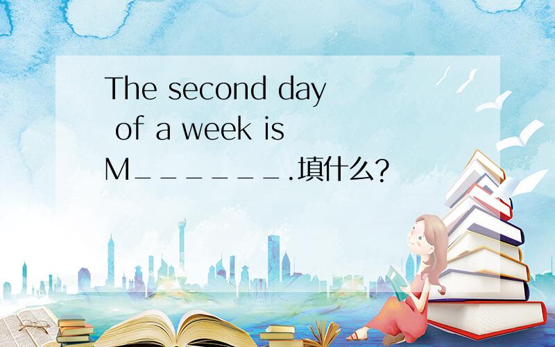 The second day of a week is M______.填什么?