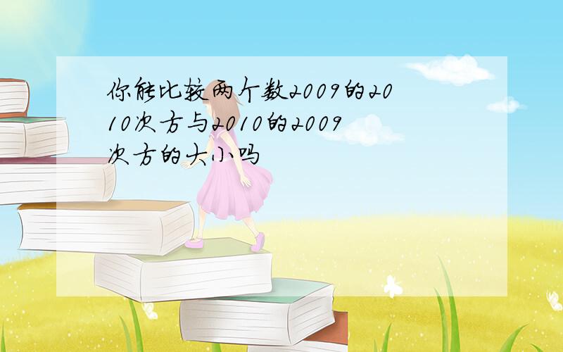 你能比较两个数2009的2010次方与2010的2009次方的大小吗