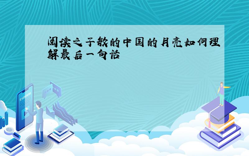 阅读之子敏的中国的月亮如何理解最后一句话