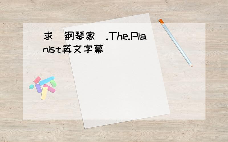 求[钢琴家].The.Pianist英文字幕