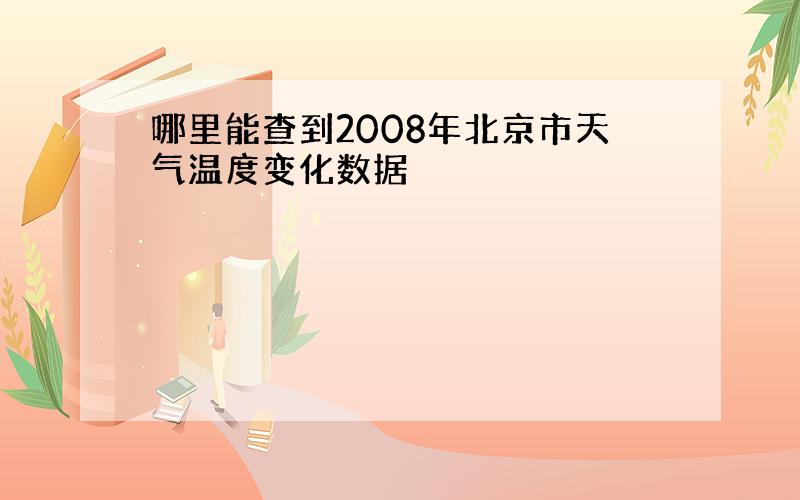 哪里能查到2008年北京市天气温度变化数据