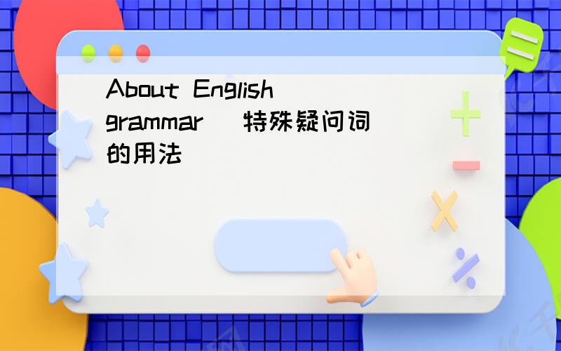 About English grammar (特殊疑问词的用法）