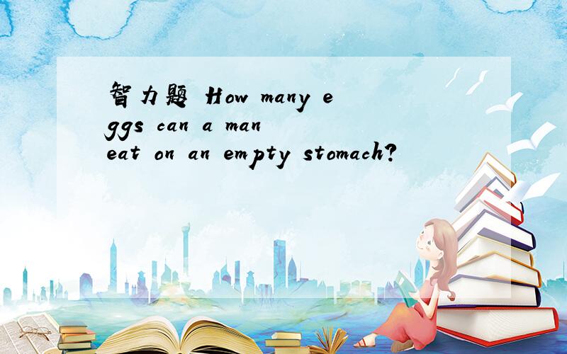 智力题 How many eggs can a man eat on an empty stomach?