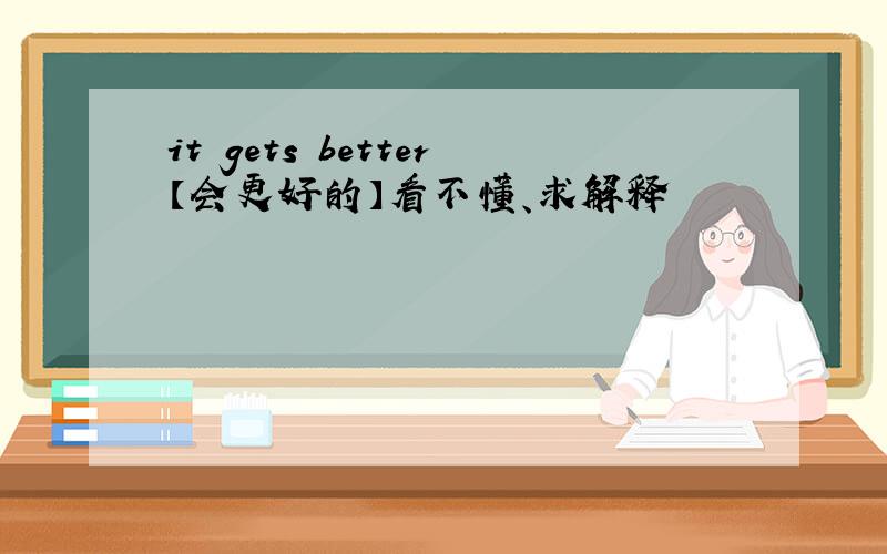 it gets better【会更好的】看不懂、求解释