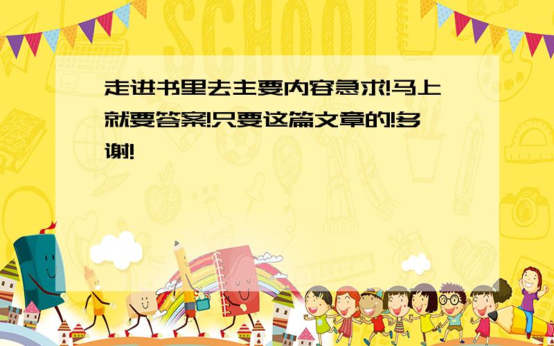 走进书里去主要内容急求!马上就要答案!只要这篇文章的!多谢!