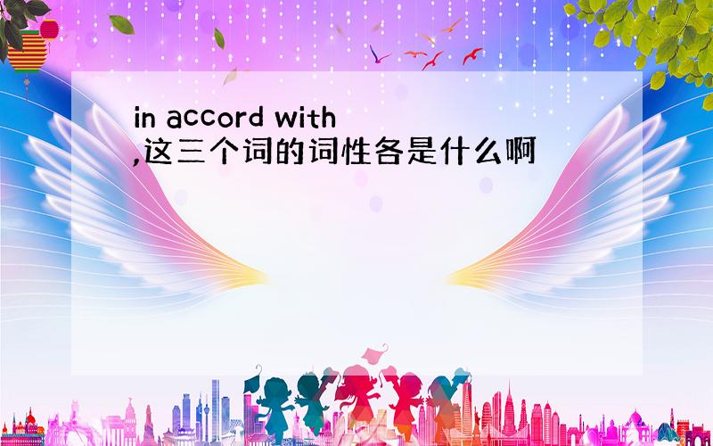 in accord with,这三个词的词性各是什么啊