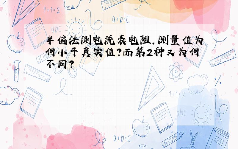 半偏法测电流表电阻,测量值为何小于真实值?而第2种又为何不同?