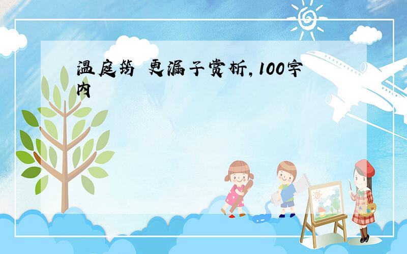 温庭筠 更漏子赏析,100字内