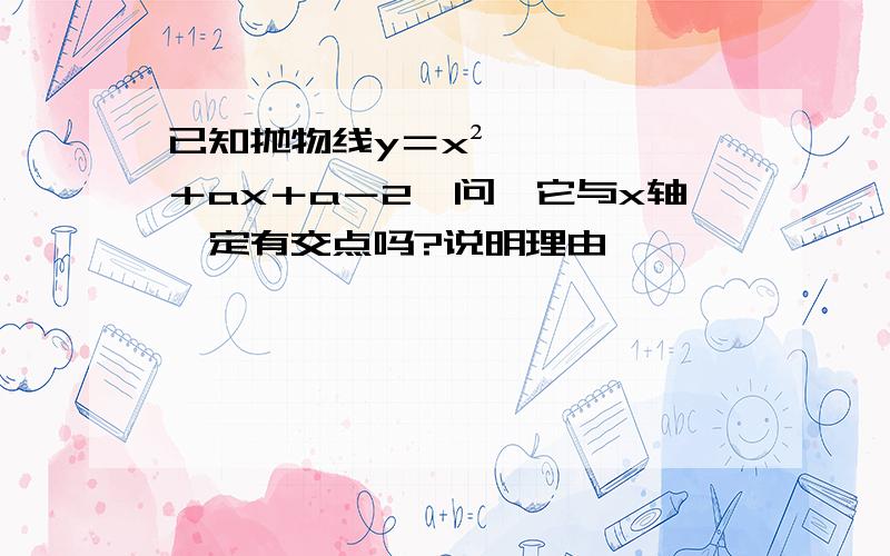 已知抛物线y＝x²＋ax＋a－2,问,它与x轴一定有交点吗?说明理由