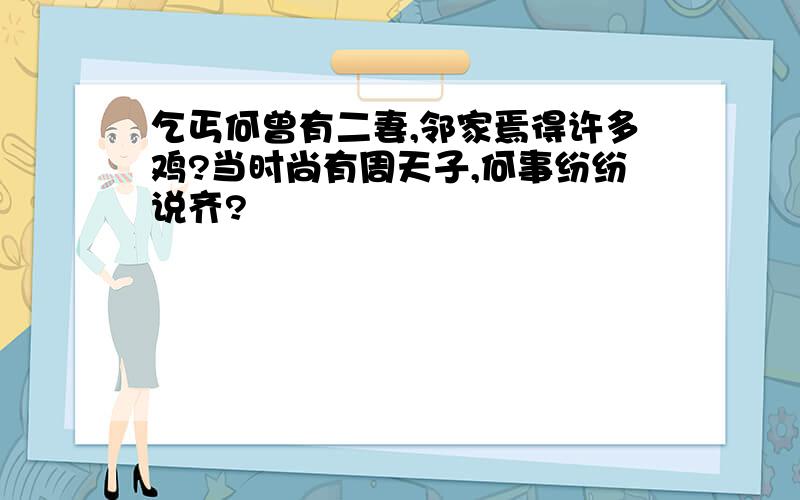 乞丐何曾有二妻,邻家焉得许多鸡?当时尚有周天子,何事纷纷说齐?