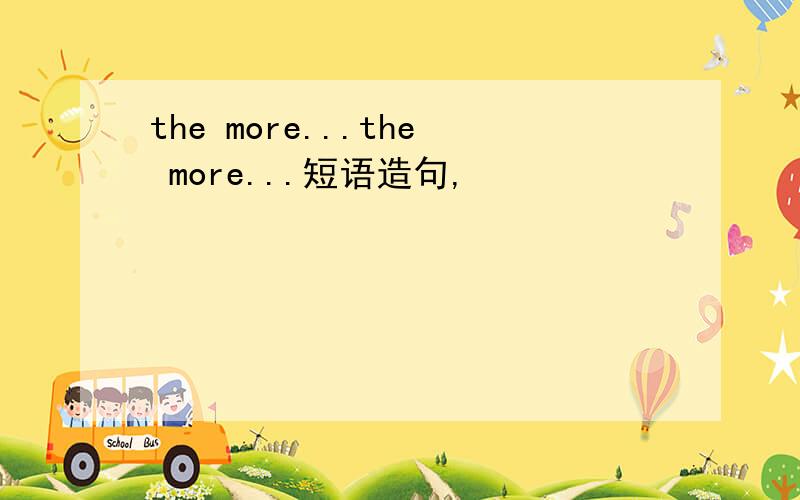 the more...the more...短语造句,