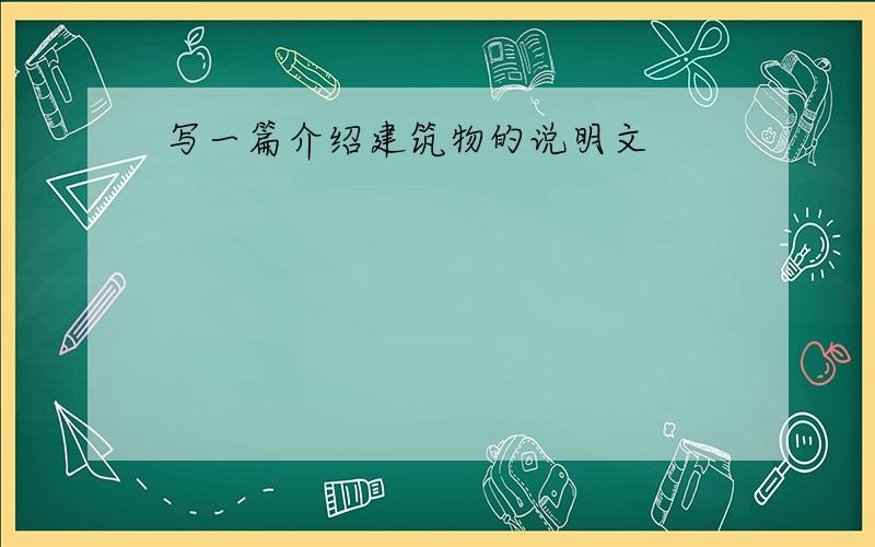 写一篇介绍建筑物的说明文