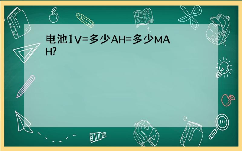 电池1V=多少AH=多少MAH?