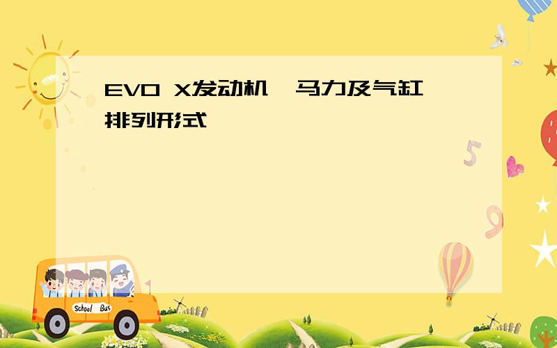 EVO X发动机、马力及气缸排列形式