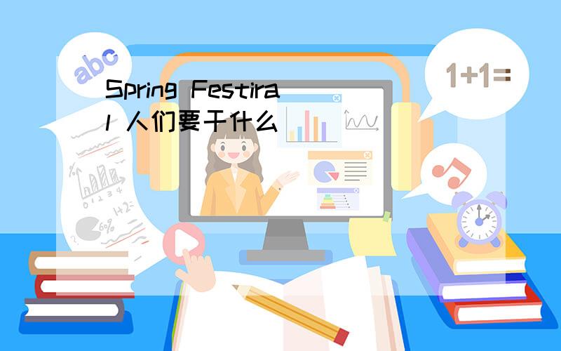 Spring Festiral 人们要干什么