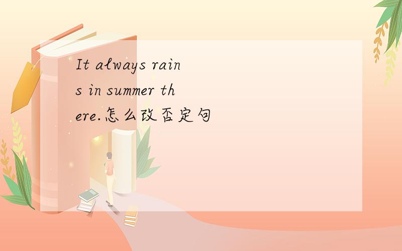 It always rains in summer there.怎么改否定句