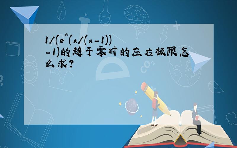 1/(e^(x/(x-1))-1)的趋于零时的左右极限怎么求?