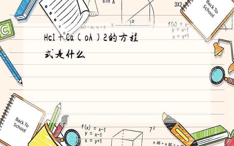 Hcl+Ca(oh)2的方程式是什么