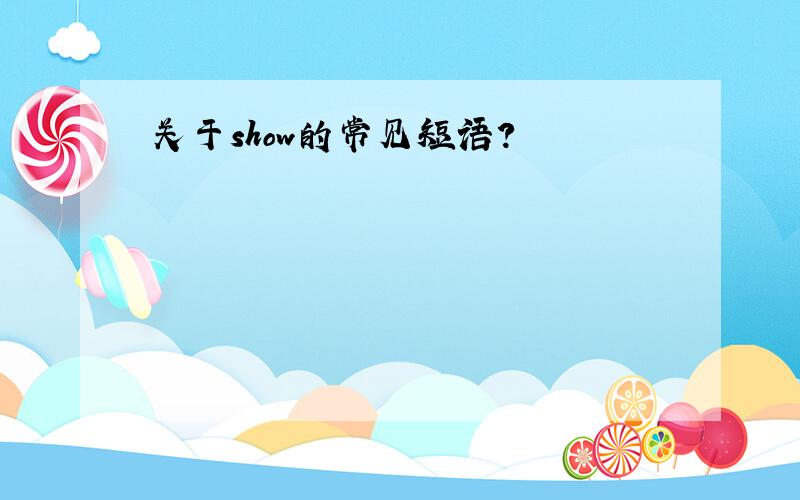 关于show的常见短语?