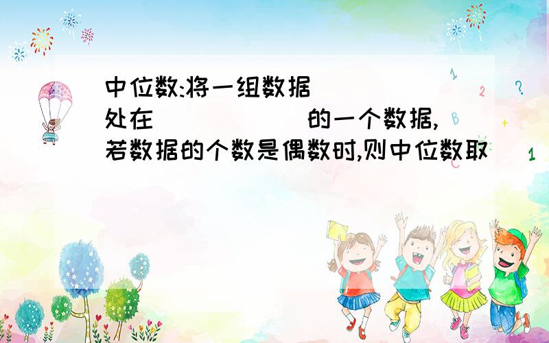 中位数:将一组数据_____处在______的一个数据,若数据的个数是偶数时,则中位数取_______