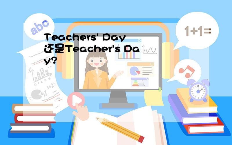 Teachers' Day 还是Teacher's Day?