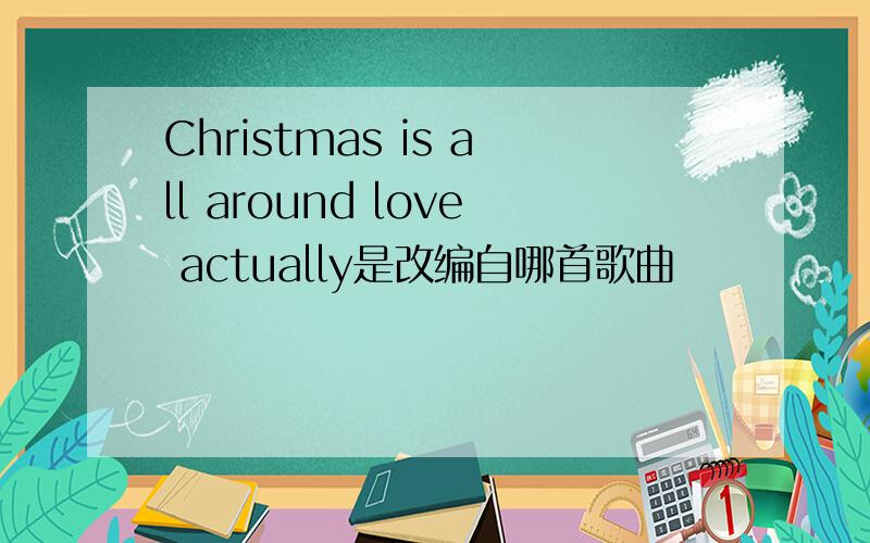 Christmas is all around love actually是改编自哪首歌曲