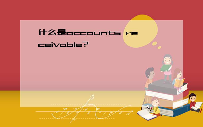 什么是accounts receivable?