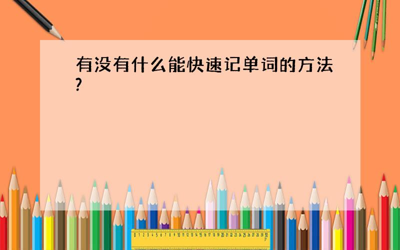 有没有什么能快速记单词的方法?