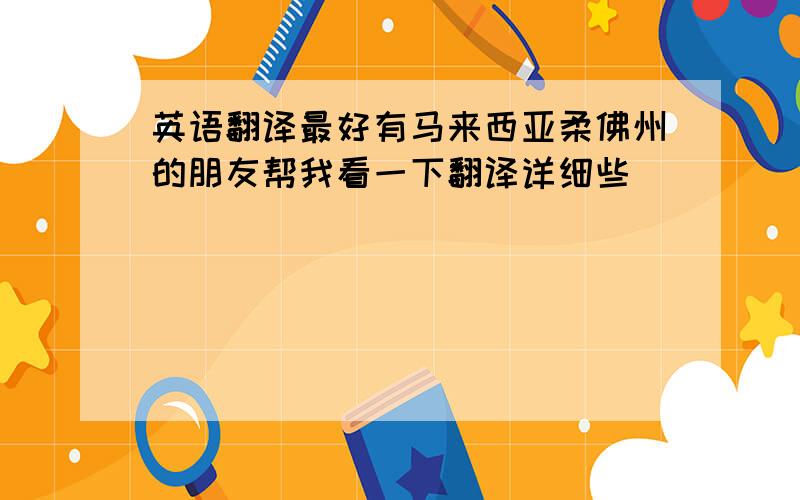 英语翻译最好有马来西亚柔佛州的朋友帮我看一下翻译详细些