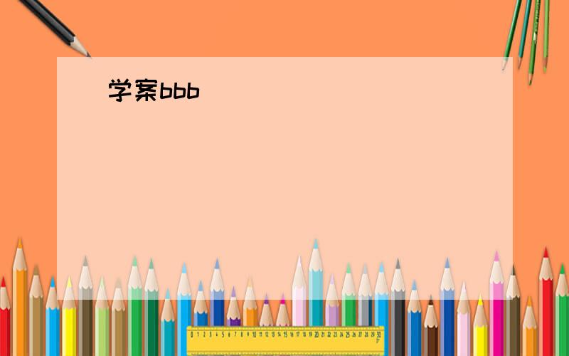 学案bbb