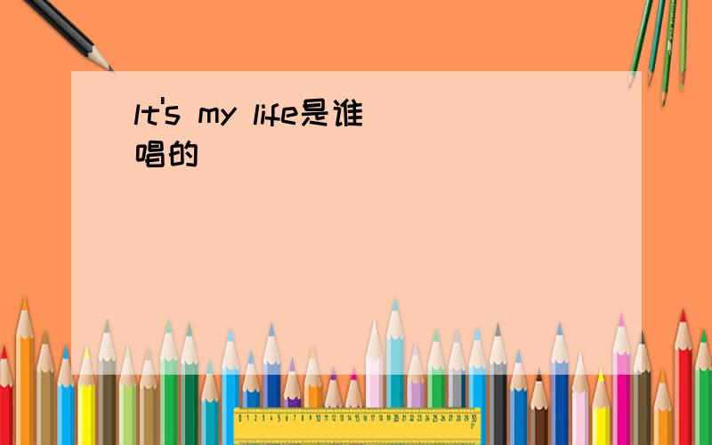 lt's my life是谁唱的