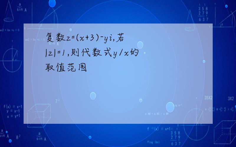 复数z=(x+3)-yi,若|z|=1,则代数式y/x的取值范围